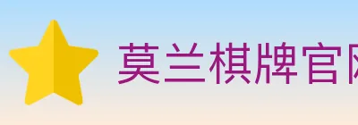 莫兰棋牌官网 logo